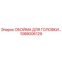 1088006129 ОБОЙМА ДЛЯ ГОЛОВКИ Epiroc