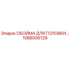 1088006129 ОБОЙМА ДЛЯ ГОЛОВКИ Epiroc