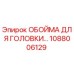 1088006129 ОБОЙМА ДЛЯ ГОЛОВКИ Epiroc