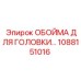 1088151016 ОБОЙМА ДЛЯ ГОЛОВКИ Epiroc