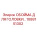 1088151302 ОБОЙМА ДЛЯ ГОЛОВКИ Epiroc