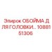 1088151306 ОБОЙМА ДЛЯ ГОЛОВКИ Epiroc
