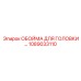 1089033110 ОБОЙМА ДЛЯ ГОЛОВКИ Epiroc