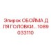 1089033110 ОБОЙМА ДЛЯ ГОЛОВКИ Epiroc