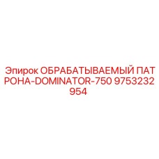 9753232954 ОБРАБАТЫВАЕМЫЙ ПАТРОНА-DOMINATOR-750 (Epiroc)
