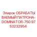 9753232954 ОБРАБАТЫВАЕМЫЙ ПАТРОНА-DOMINATOR-750 (Epiroc)