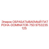 9753235125 ОБРАБАТЫВАЕМЫЙ ПАТРОНА-DOMINATOR-750 (Epiroc)
