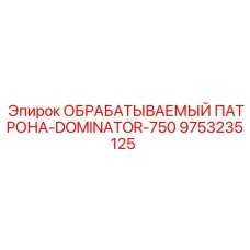 9753235125 ОБРАБАТЫВАЕМЫЙ ПАТРОНА-DOMINATOR-750 (Epiroc)