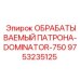 9753235125 ОБРАБАТЫВАЕМЫЙ ПАТРОНА-DOMINATOR-750 (Epiroc)