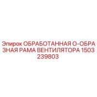 1503239803 ОБРАБОТАННАЯ О-ОБРАЗНАЯ РАМА ВЕНТИЛЯТОРА (Epiroc)