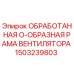 1503239803 ОБРАБОТАННАЯ О-ОБРАЗНАЯ РАМА ВЕНТИЛЯТОРА (Epiroc)