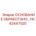 HC42447020 ОСНОВАНИЕ ОБРАБОТАННОЕ Epiroc