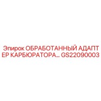 GS22090003 ОБРАБОТАННЫЙ АДАПТЕР КАРБЮРАТОРА (Epiroc)
