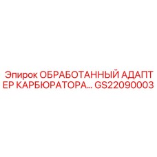 GS22090003 ОБРАБОТАННЫЙ АДАПТЕР КАРБЮРАТОРА (Epiroc)