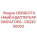 GS22090003 ОБРАБОТАННЫЙ АДАПТЕР КАРБЮРАТОРА (Epiroc)