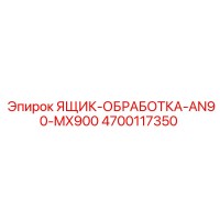 4700117350 ЯЩИК-ОБРАБОТКА-AN90-MX900 Epiroc