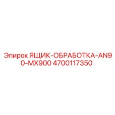 4700117350 ЯЩИК-ОБРАБОТКА-AN90-MX900 Epiroc