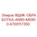 4700117350 ЯЩИК-ОБРАБОТКА-AN90-MX900 Epiroc