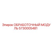 5730005481 ОБРАБОТОЧНЫЙ МОДУЛЬ Epiroc