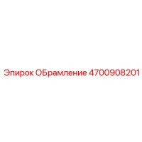 4700908201 ОБРАМЛЕНИЕ Epiroc
