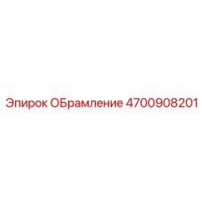 Фото защитного корпуса 4700908201 Epiroc