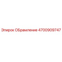 4700909747 ОБрамление Epiroc