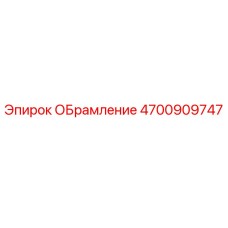 4700909747 ОБрамление Epiroc
