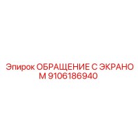 9106186940 ОБРАЩЕНИЕ С ЭКРАНОМ Epiroc