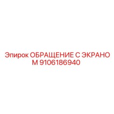 9106186940 ОБРАЩЕНИЕ С ЭКРАНОМ Epiroc