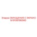 9106186940 ОБРАЩЕНИЕ С ЭКРАНОМ Epiroc
