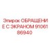 9106186940 ОБРАЩЕНИЕ С ЭКРАНОМ Epiroc