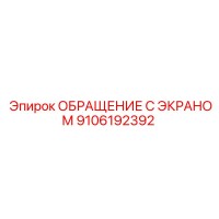9106192392 ОБРАЩЕНИЕ С ЭКРАНОМ Epiroc
