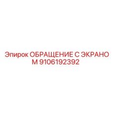 9106192392 ОБРАЩЕНИЕ С ЭКРАНОМ Epiroc