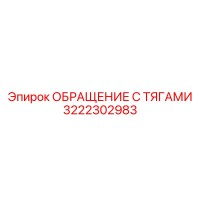 3222302983 ОБРАЩЕНИЕ С ТЯГАМИ Epiroc