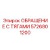 Захваты Turn-Lock и балансировочная траверса в наборе 5726801200