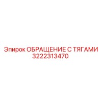3222313470 ОБРАЩЕНИЕ С ТЯГАМИ Эпирок