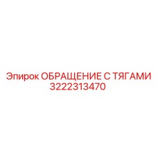 3222313470 ОБРАЩЕНИЕ С ТЯГАМИ Эпирок