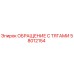 Оригинальная деталь ОБРАЩЕНИЕ С ТЯГАМИ 58012154 производителя Epiroc