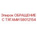 Оригинальная деталь ОБРАЩЕНИЕ С ТЯГАМИ 58012154 производителя Epiroc