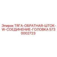 5730002723 ТЯГА-ОБРАТНАЯ-ШТОК-W-СОЕДИНЕНИЕ-ГОЛОВКА Epiroc