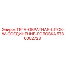 5730002723 ТЯГА-ОБРАТНАЯ-ШТОК-W-СОЕДИНЕНИЕ-ГОЛОВКА Epiroc