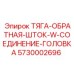 5730002696 ТЯГА-ОБРАТНАЯ-ШТОК-W-СОЕДИНЕНИЕ-ГОЛОВКА Epiroc