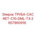 2657960916 ТРУБА-CAC-RET-C15-DML-T4 Epiroc