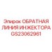GS23062961 ОБРАТНАЯ ЛИНИЯ ИНЖЕКТОРА Epiroc