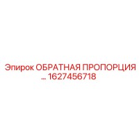 1627456718 ОБРАТНАЯ ПРОПОРЦИЯ Epiroc