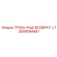 2658594487 ТРУБА-РАД-ВОЗВРАТ-LT Epiroc