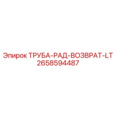 2658594487 ТРУБА-РАД-ВОЗВРАТ-LT Epiroc