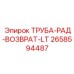 2658594487 ТРУБА-РАД-ВОЗВРАТ-LT Epiroc