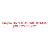 3222310922 ОБРАТНАЯ СИГНАЛИЗАЦИЯ Epiroc