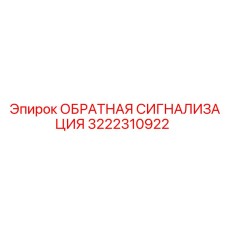 3222310922 ОБРАТНАЯ СИГНАЛИЗАЦИЯ Epiroc